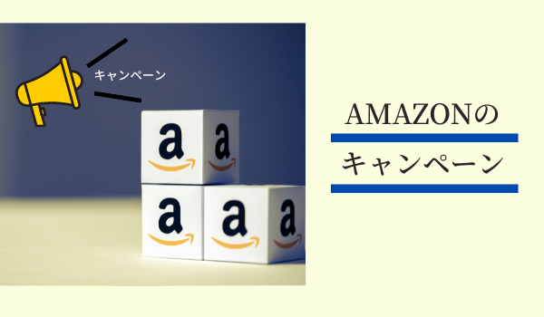 Amazonのキャンペーン
